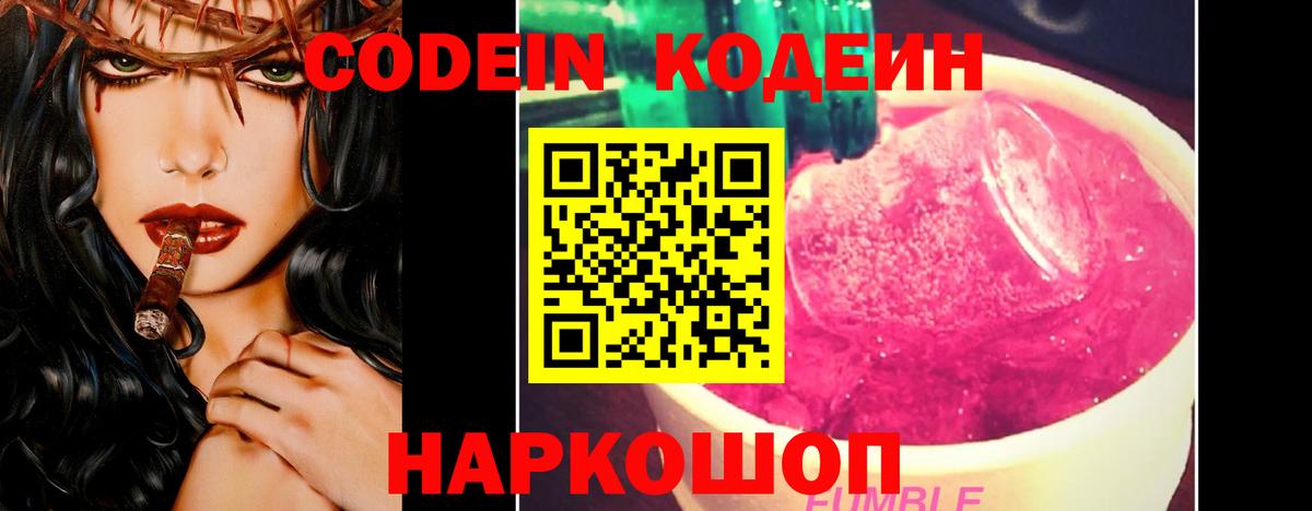Кодеин Purple Drank Мурино